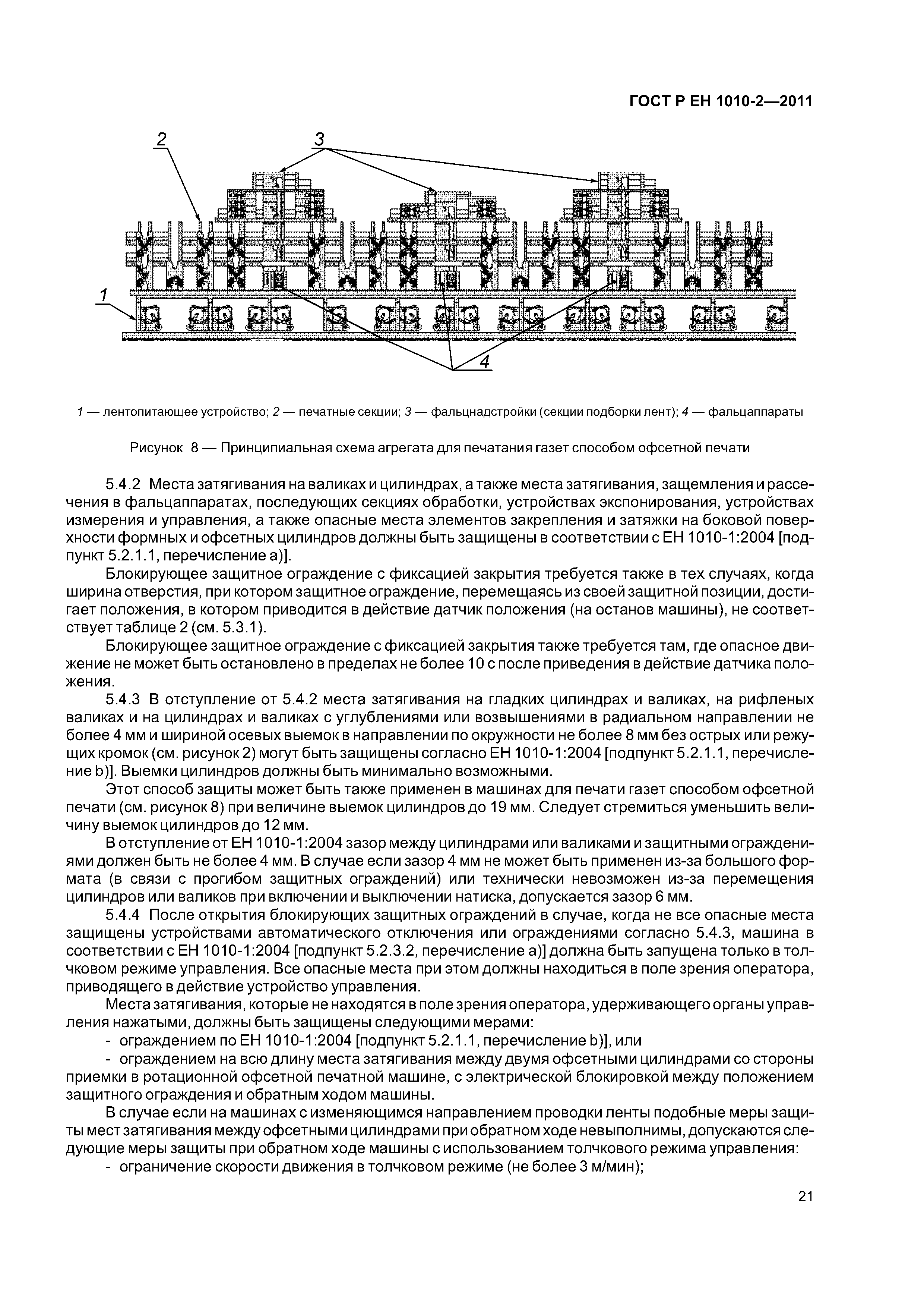 Страница 25 ГОСТ Р ЕН 1010-2-2011
