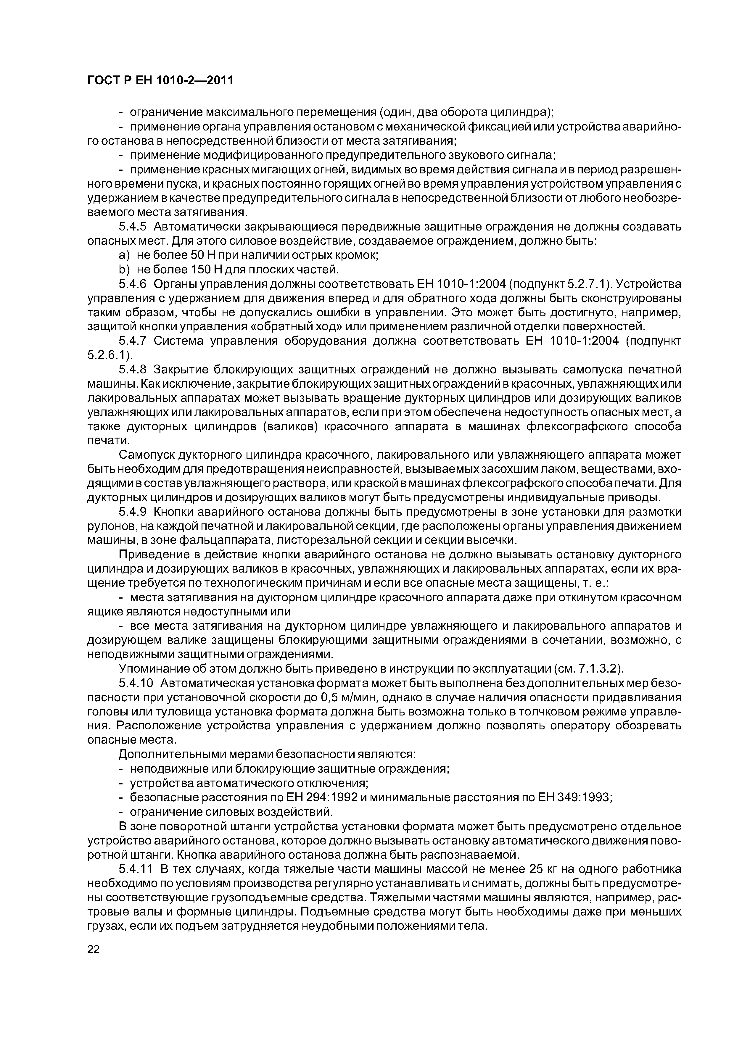 Страница 26 ГОСТ Р ЕН 1010-2-2011