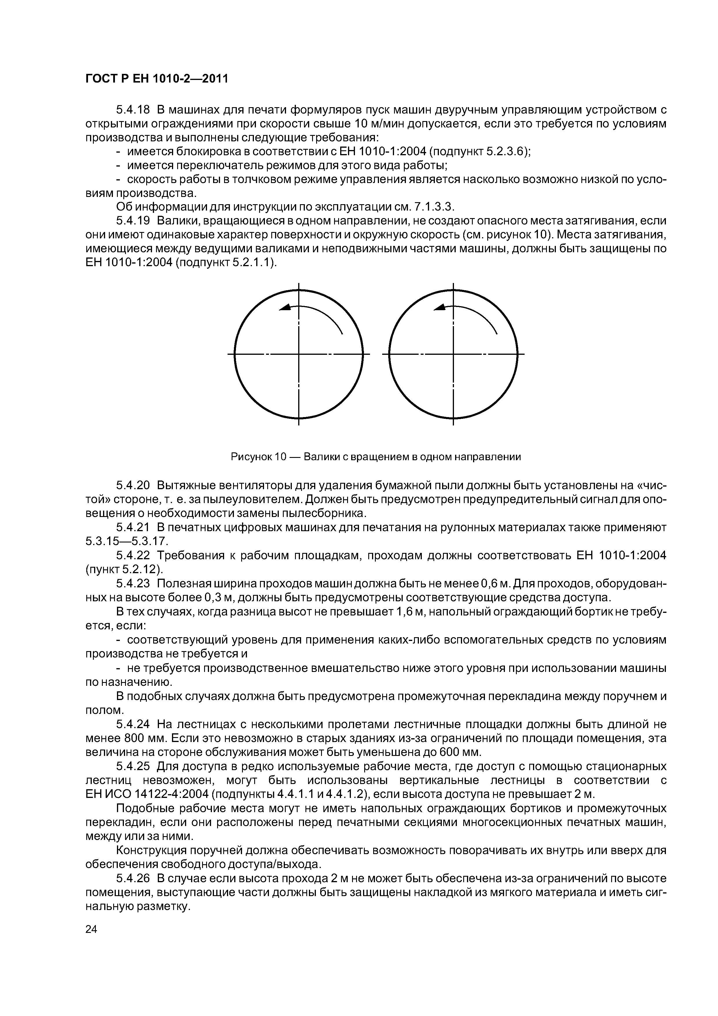 Страница 28 ГОСТ Р ЕН 1010-2-2011