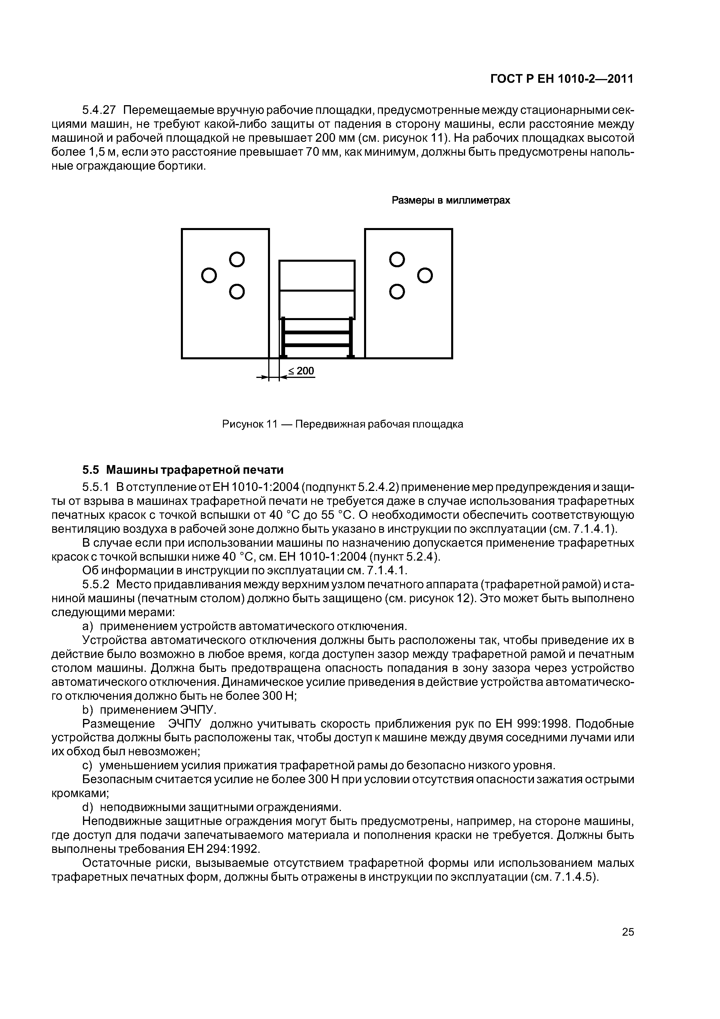 Страница 29 ГОСТ Р ЕН 1010-2-2011