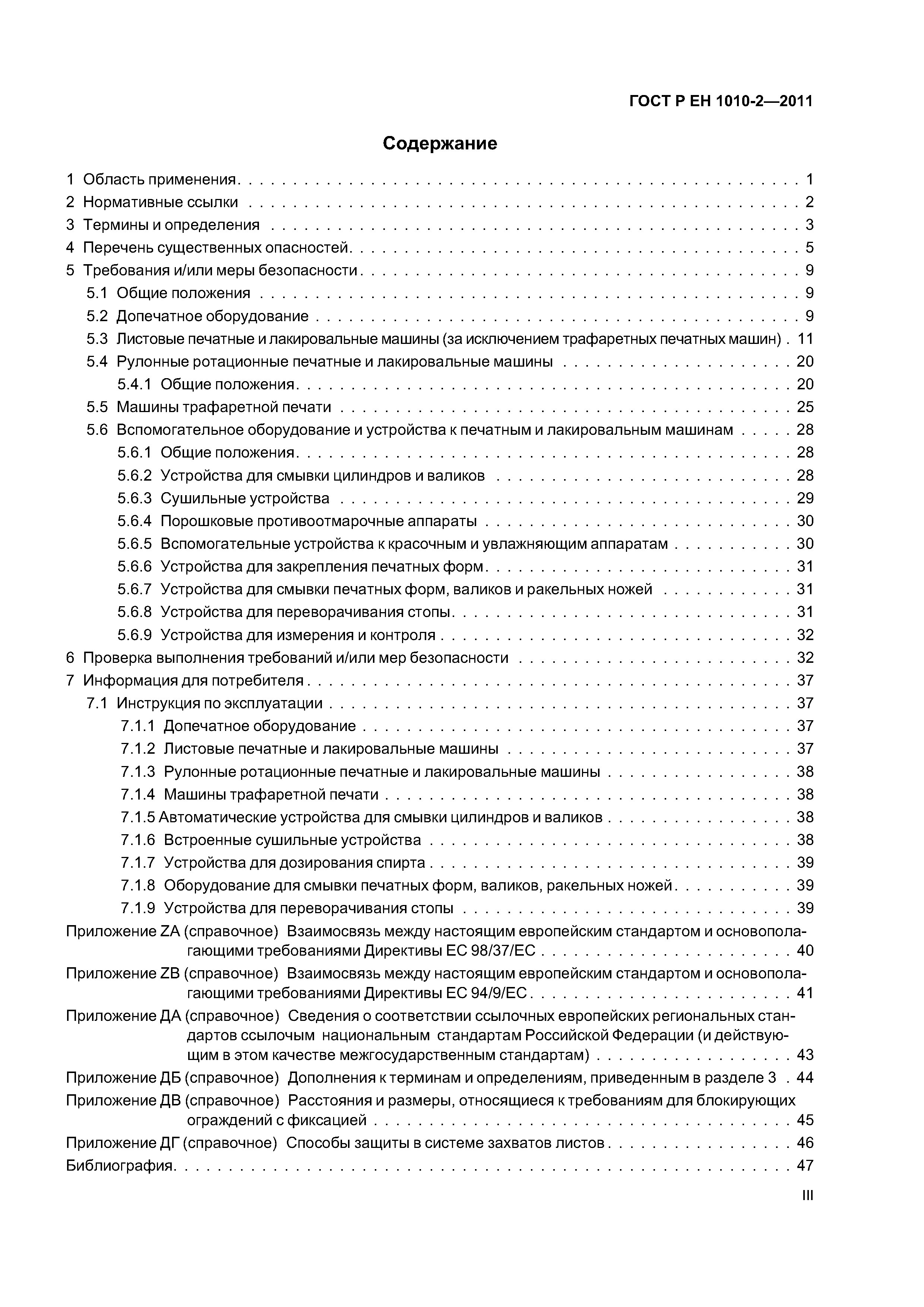 Страница 3 ГОСТ Р ЕН 1010-2-2011