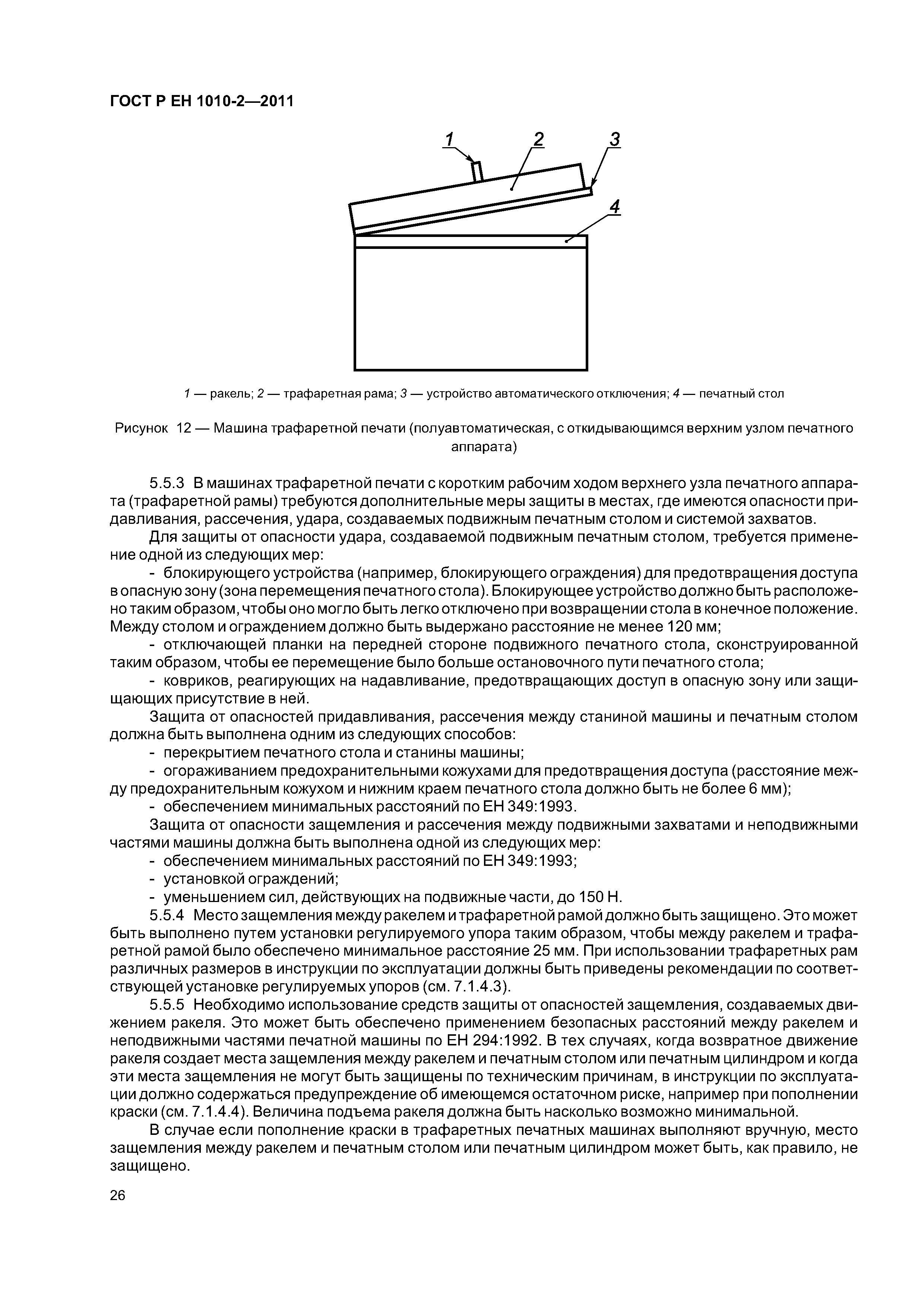 Страница 30 ГОСТ Р ЕН 1010-2-2011