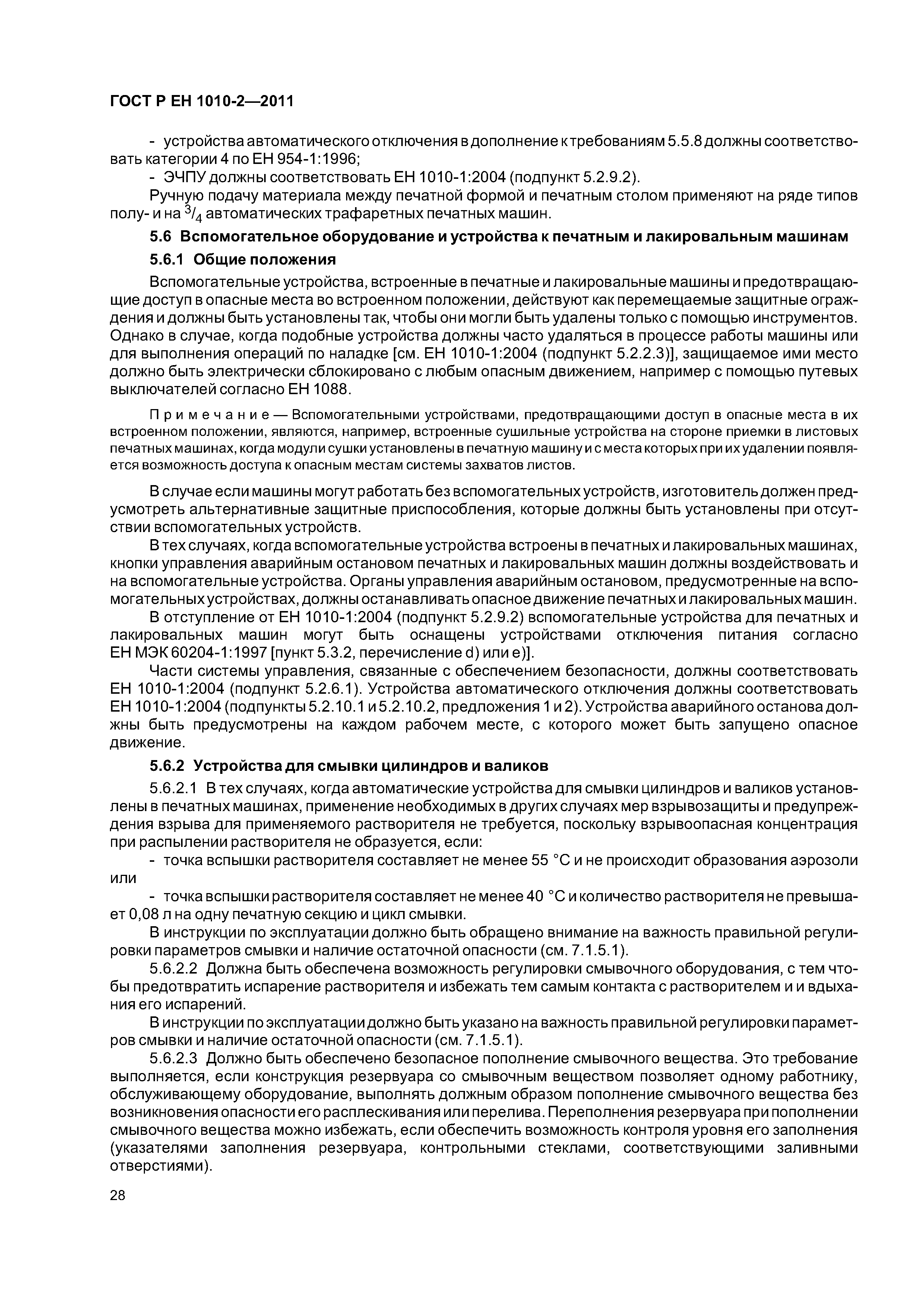 Страница 32 ГОСТ Р ЕН 1010-2-2011