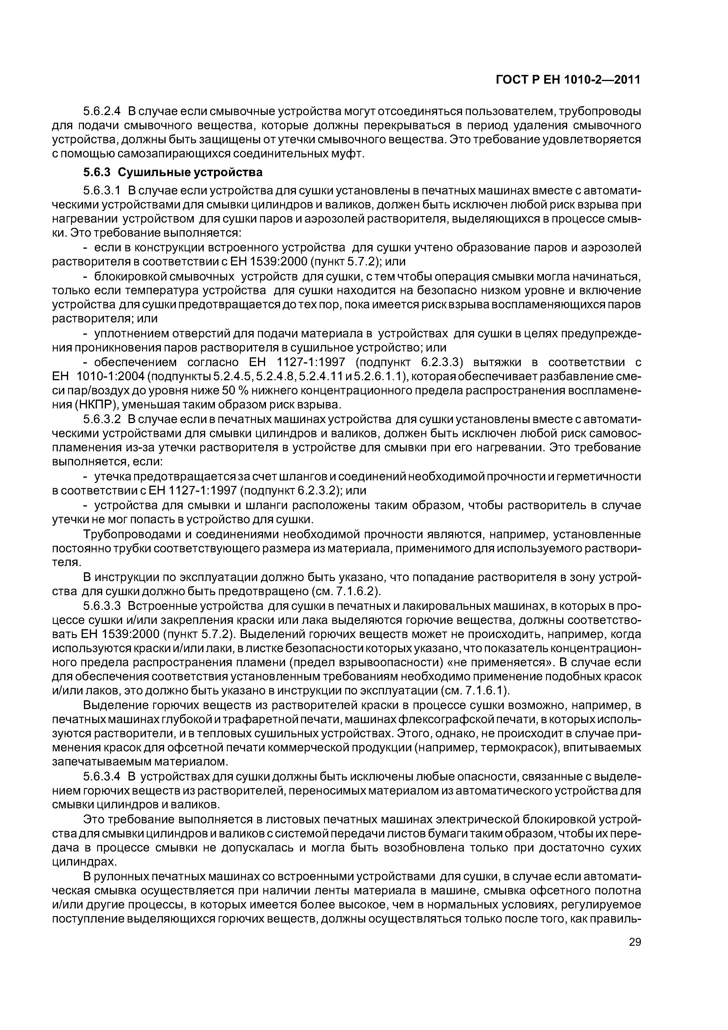 Страница 33 ГОСТ Р ЕН 1010-2-2011