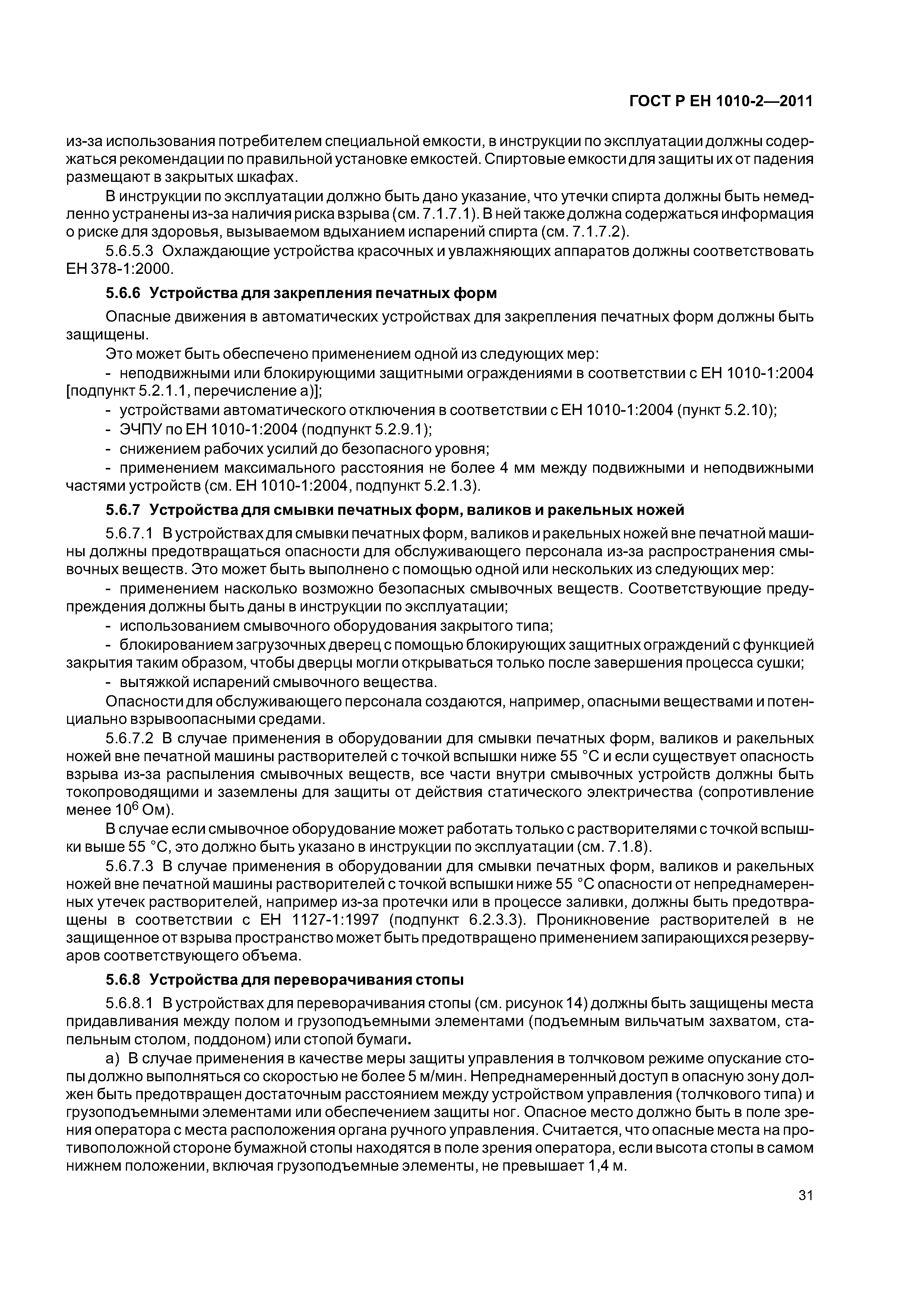 Страница 35 ГОСТ Р ЕН 1010-2-2011