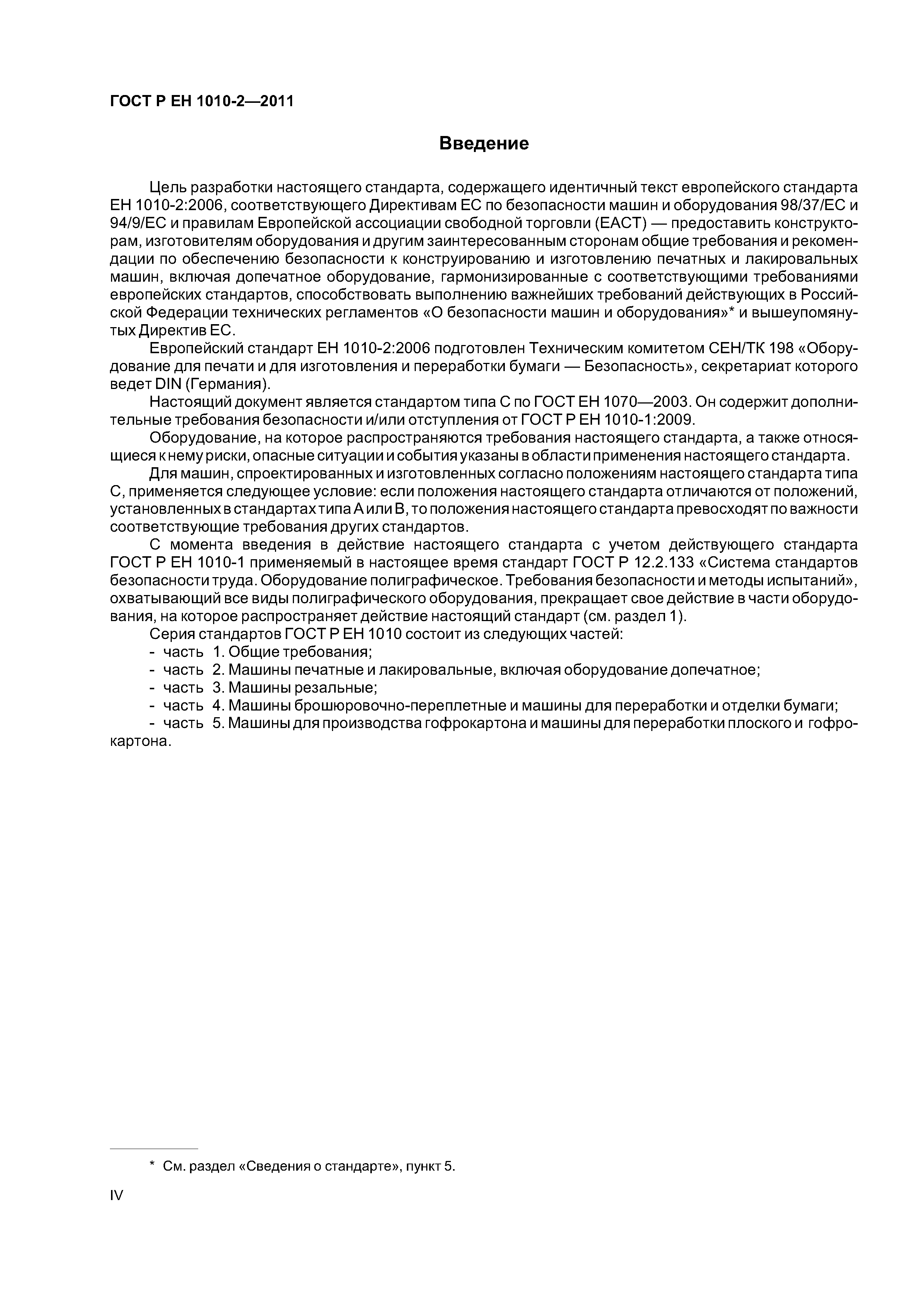 Страница 4 ГОСТ Р ЕН 1010-2-2011