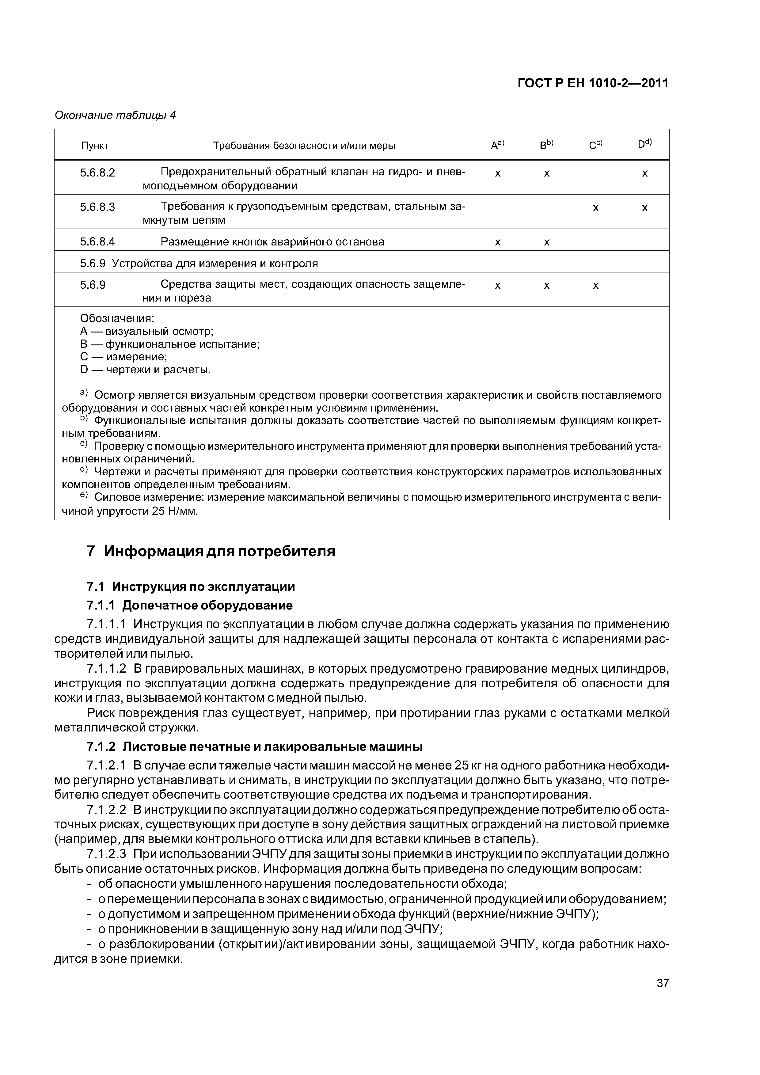 Страница 41 ГОСТ Р ЕН 1010-2-2011