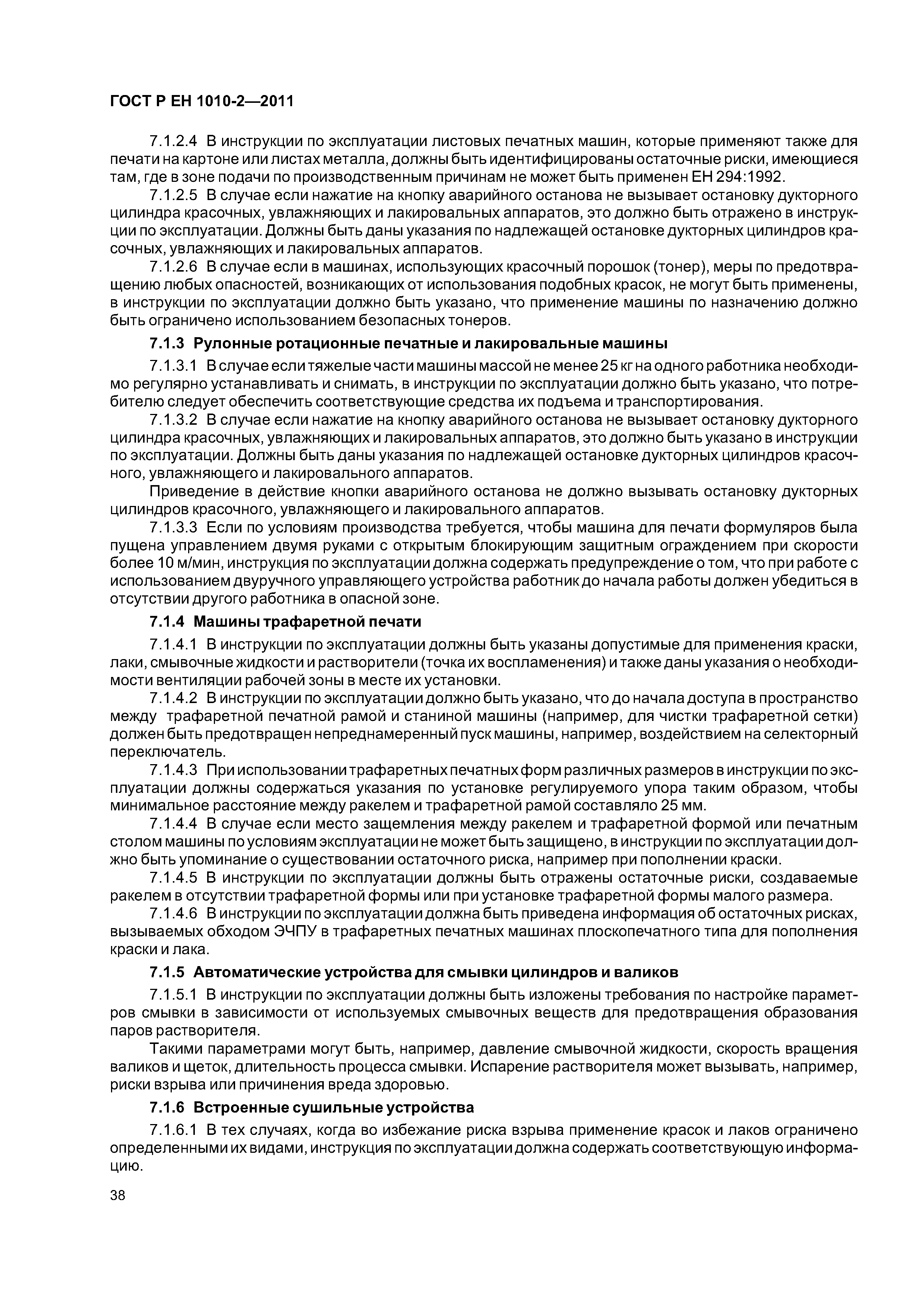 Страница 42 ГОСТ Р ЕН 1010-2-2011