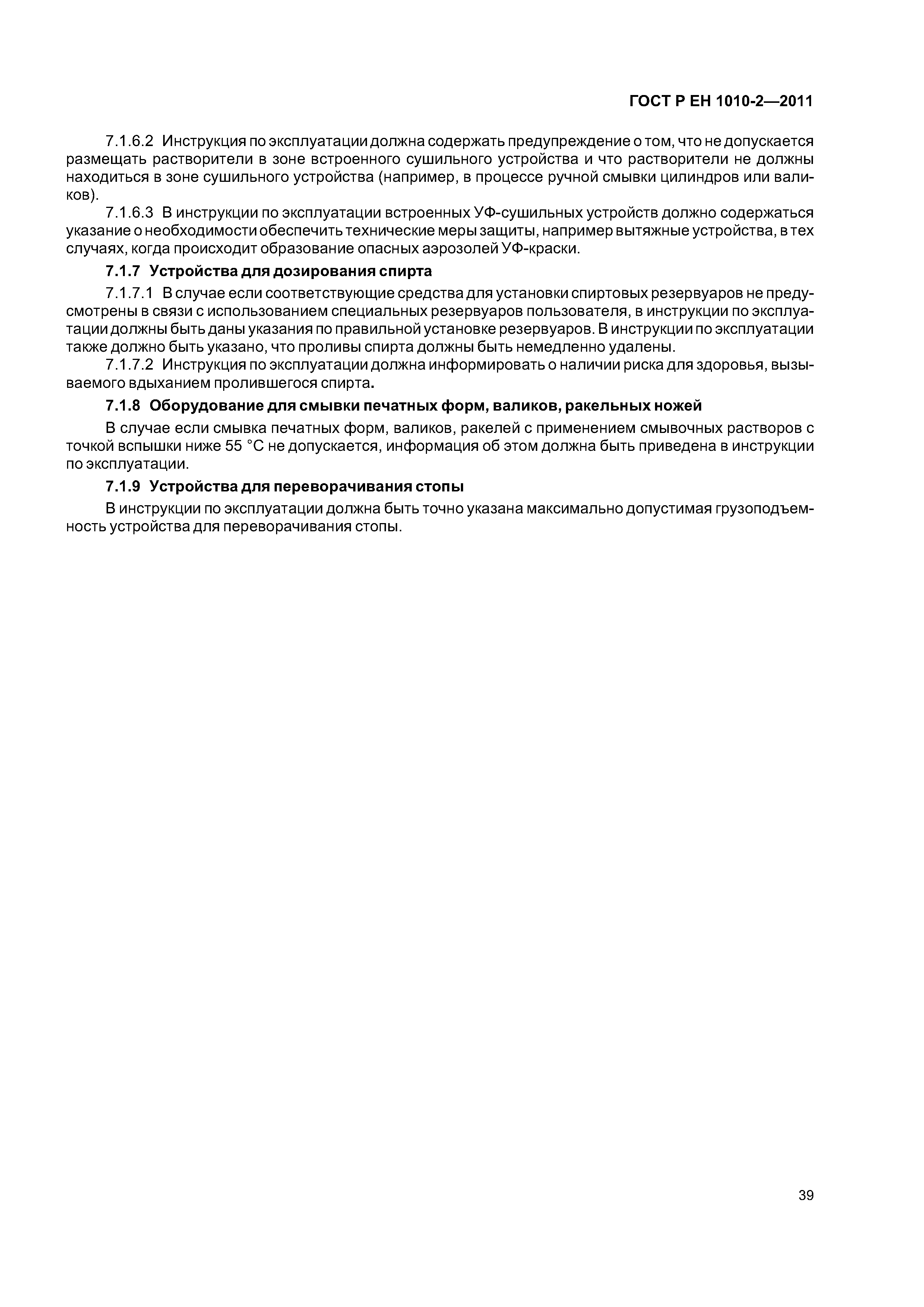 Страница 43 ГОСТ Р ЕН 1010-2-2011