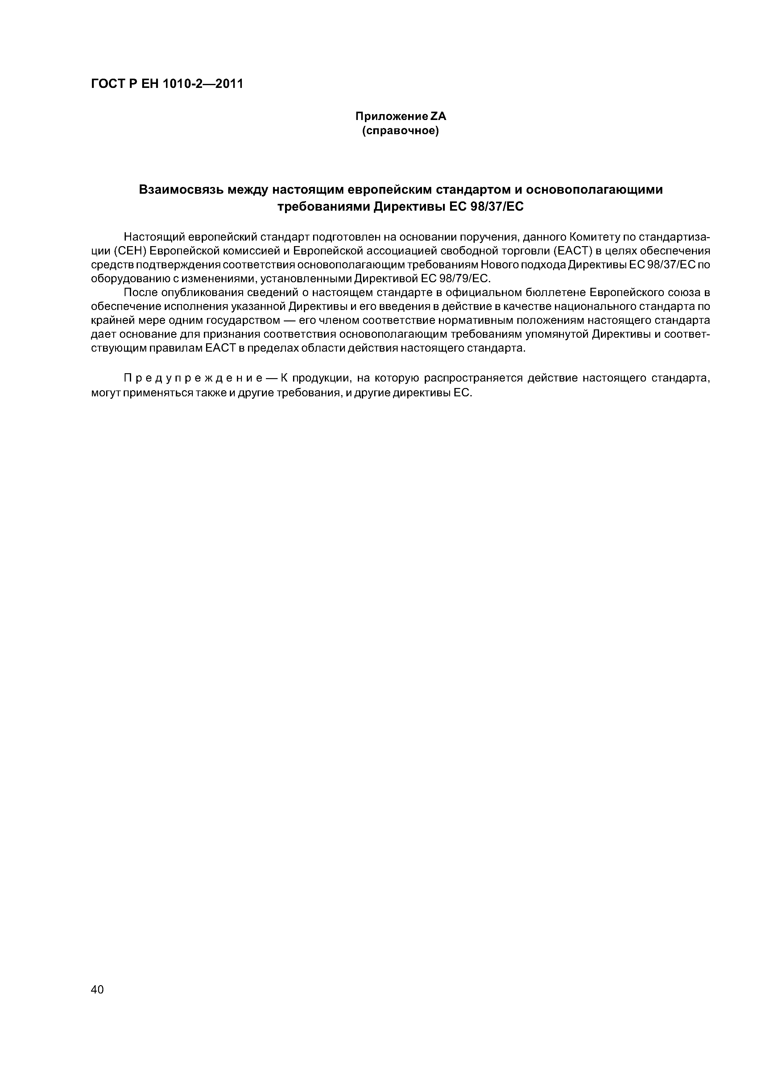 Страница 44 ГОСТ Р ЕН 1010-2-2011