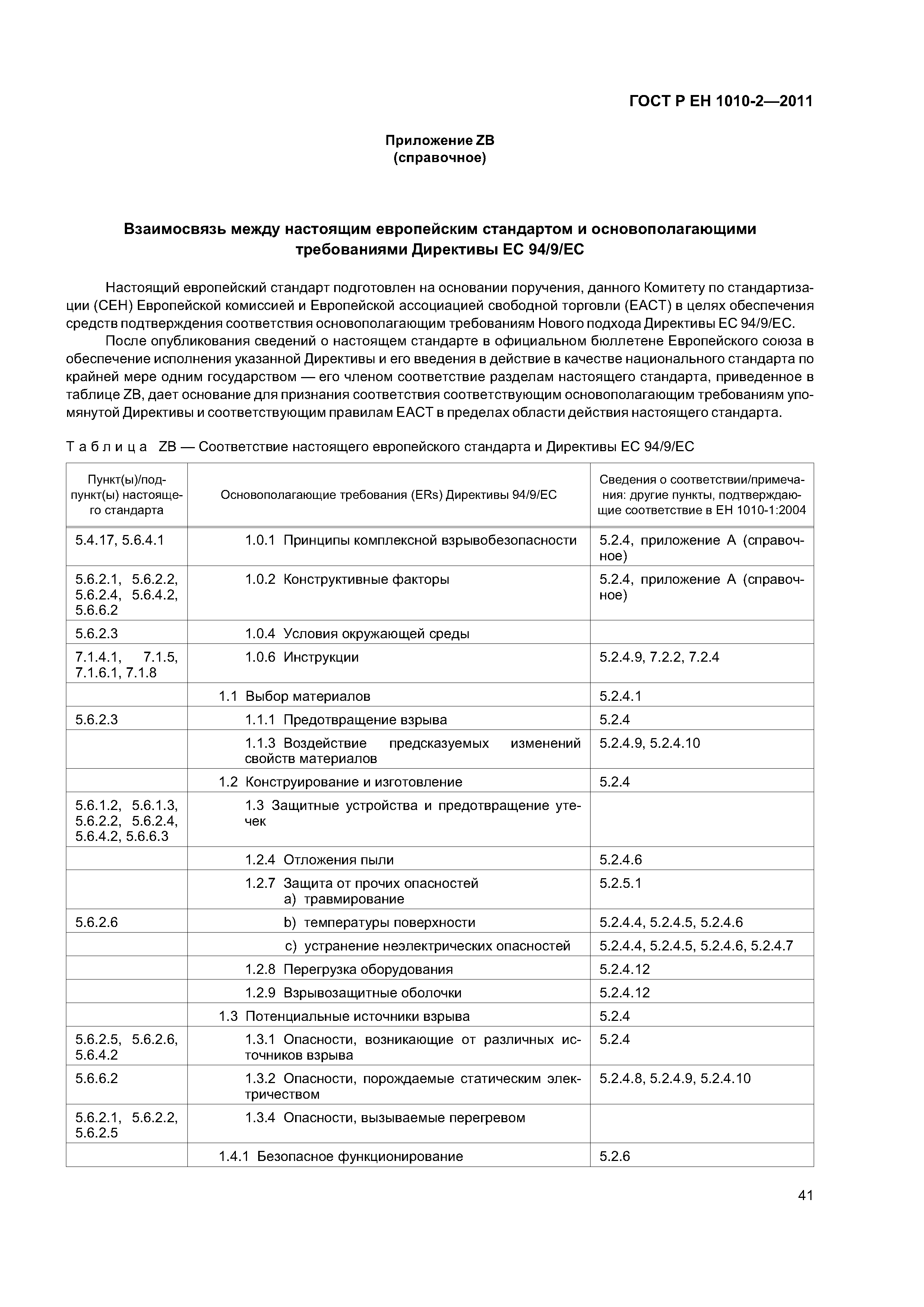 Страница 45 ГОСТ Р ЕН 1010-2-2011