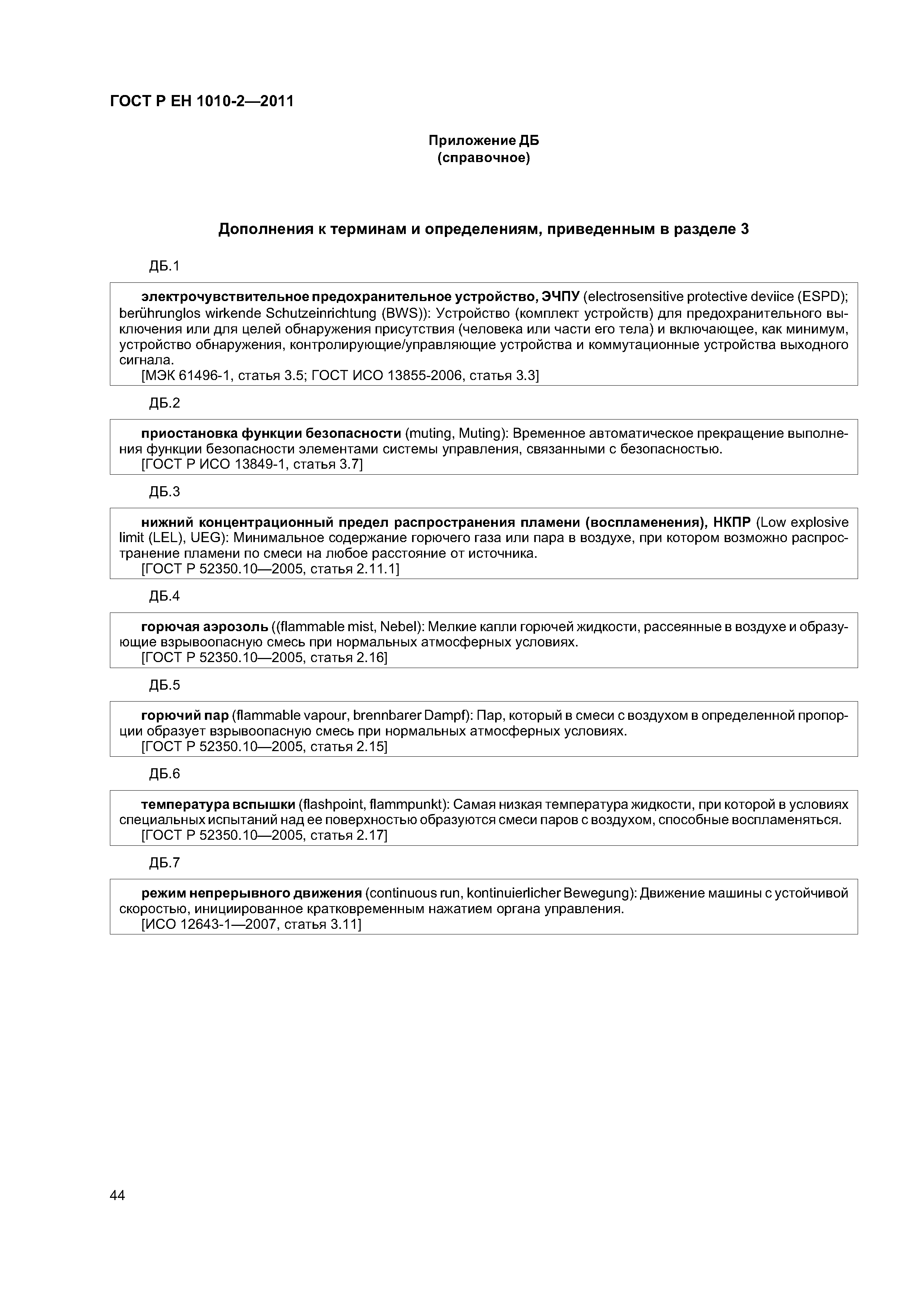 Страница 48 ГОСТ Р ЕН 1010-2-2011