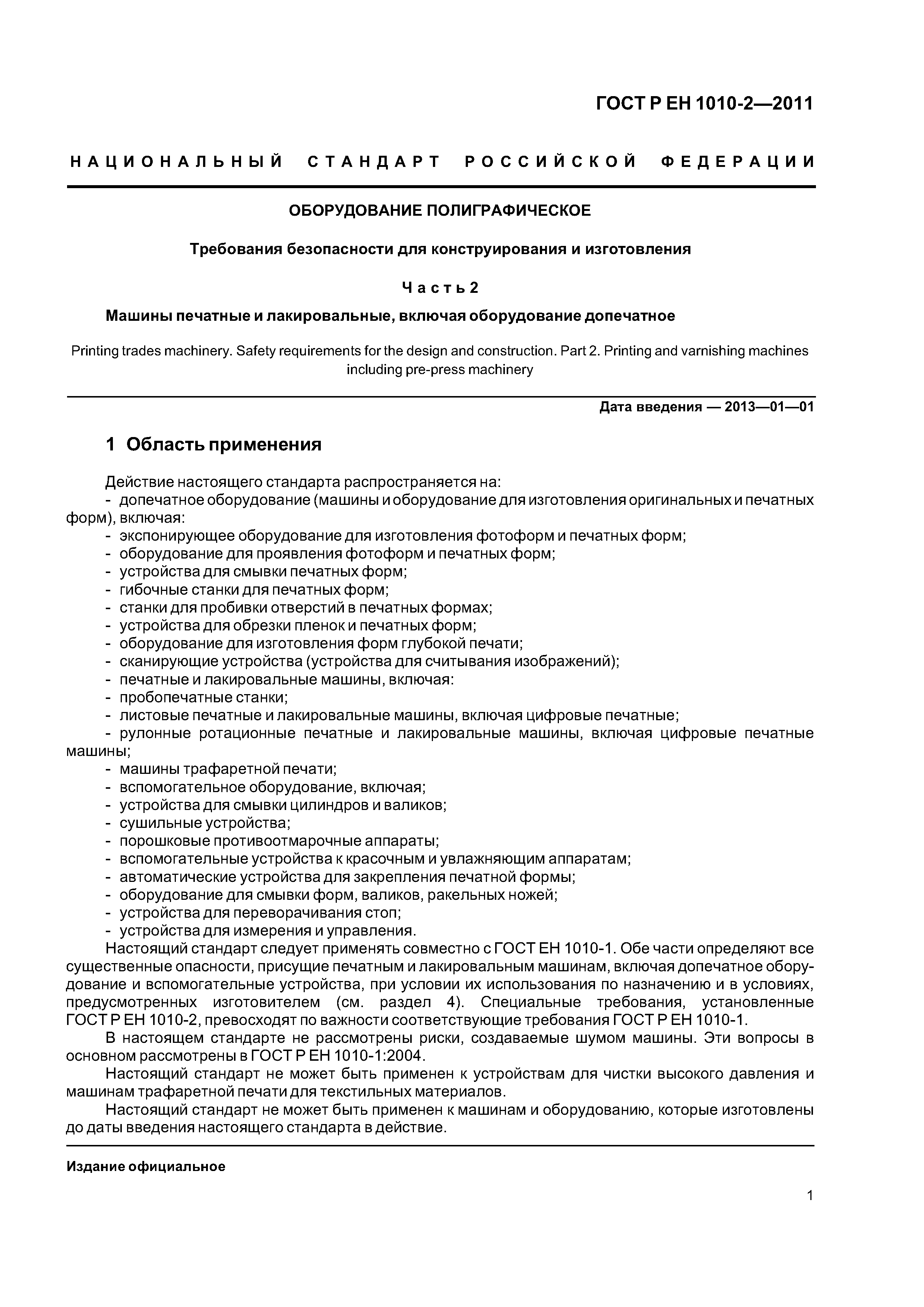 Страница 5 ГОСТ Р ЕН 1010-2-2011