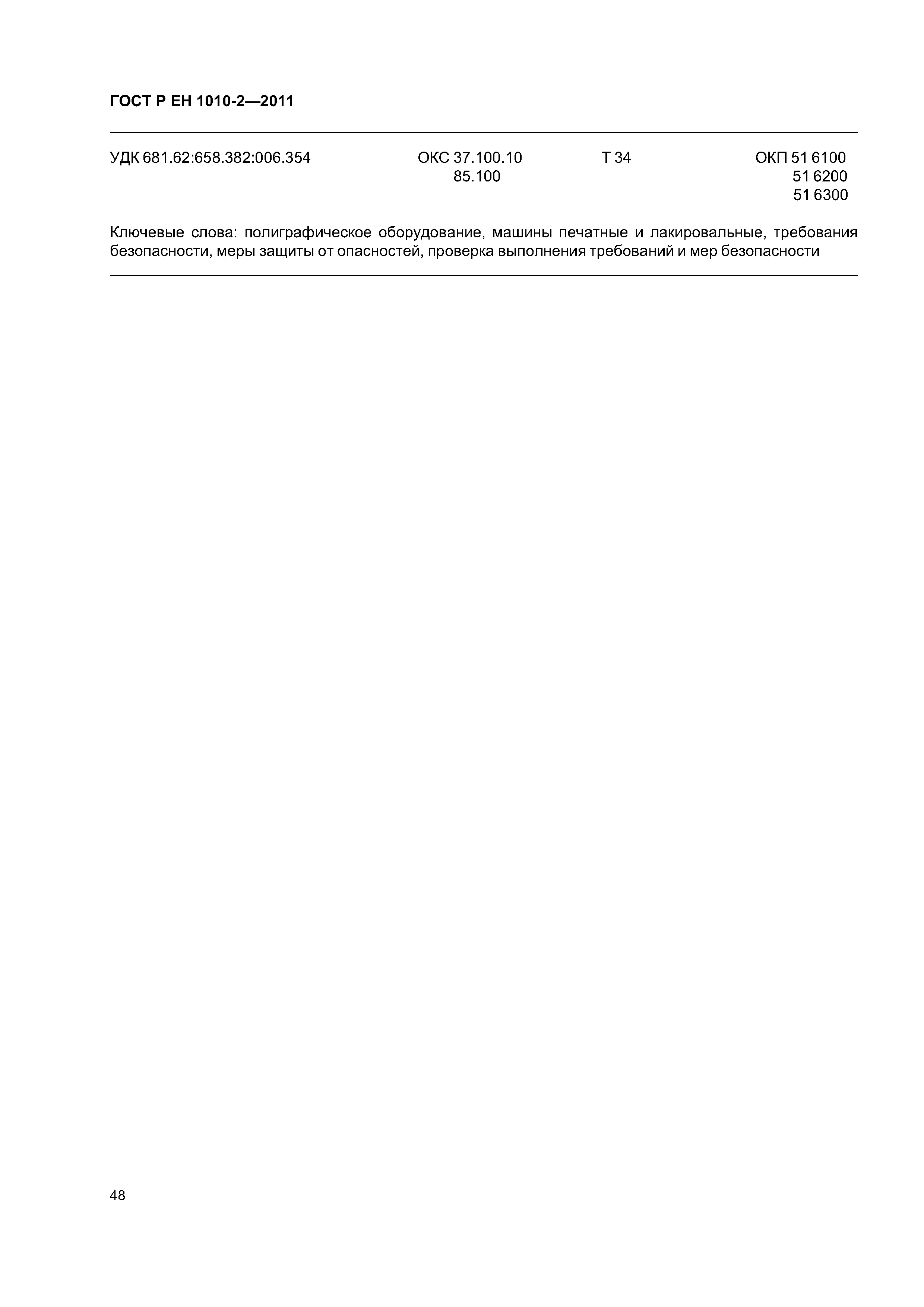 Страница 52 ГОСТ Р ЕН 1010-2-2011