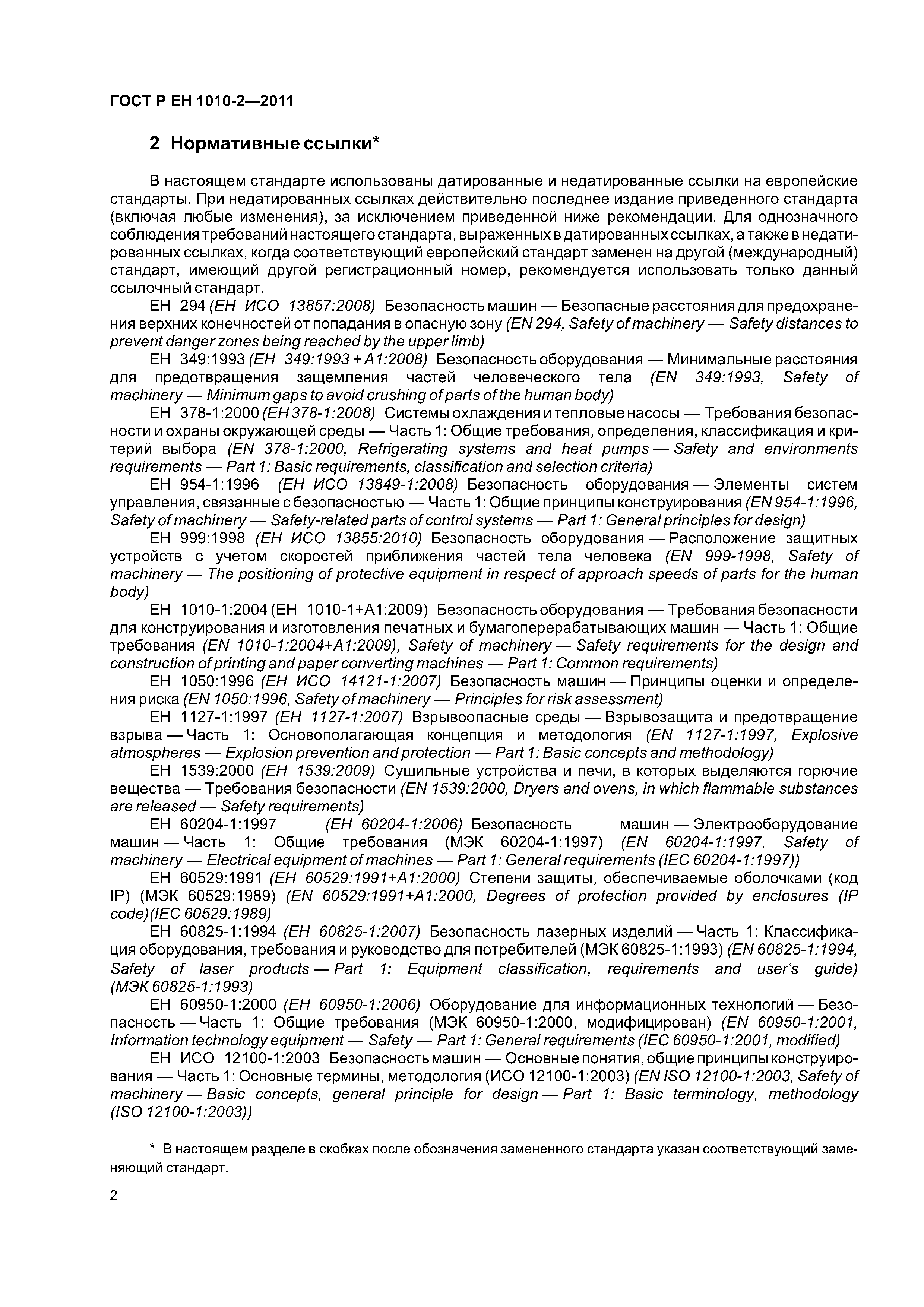Страница 6 ГОСТ Р ЕН 1010-2-2011