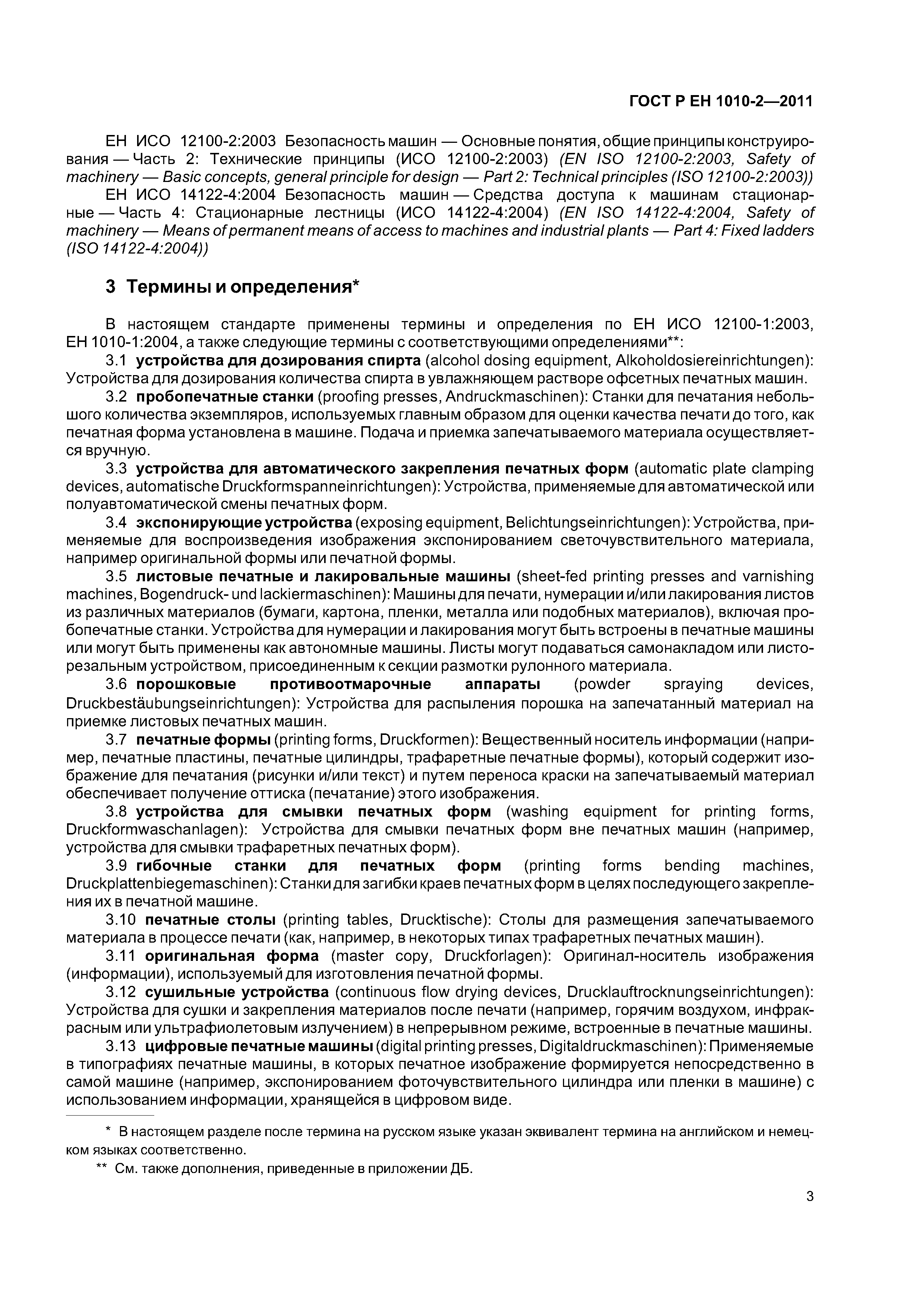 Страница 7 ГОСТ Р ЕН 1010-2-2011