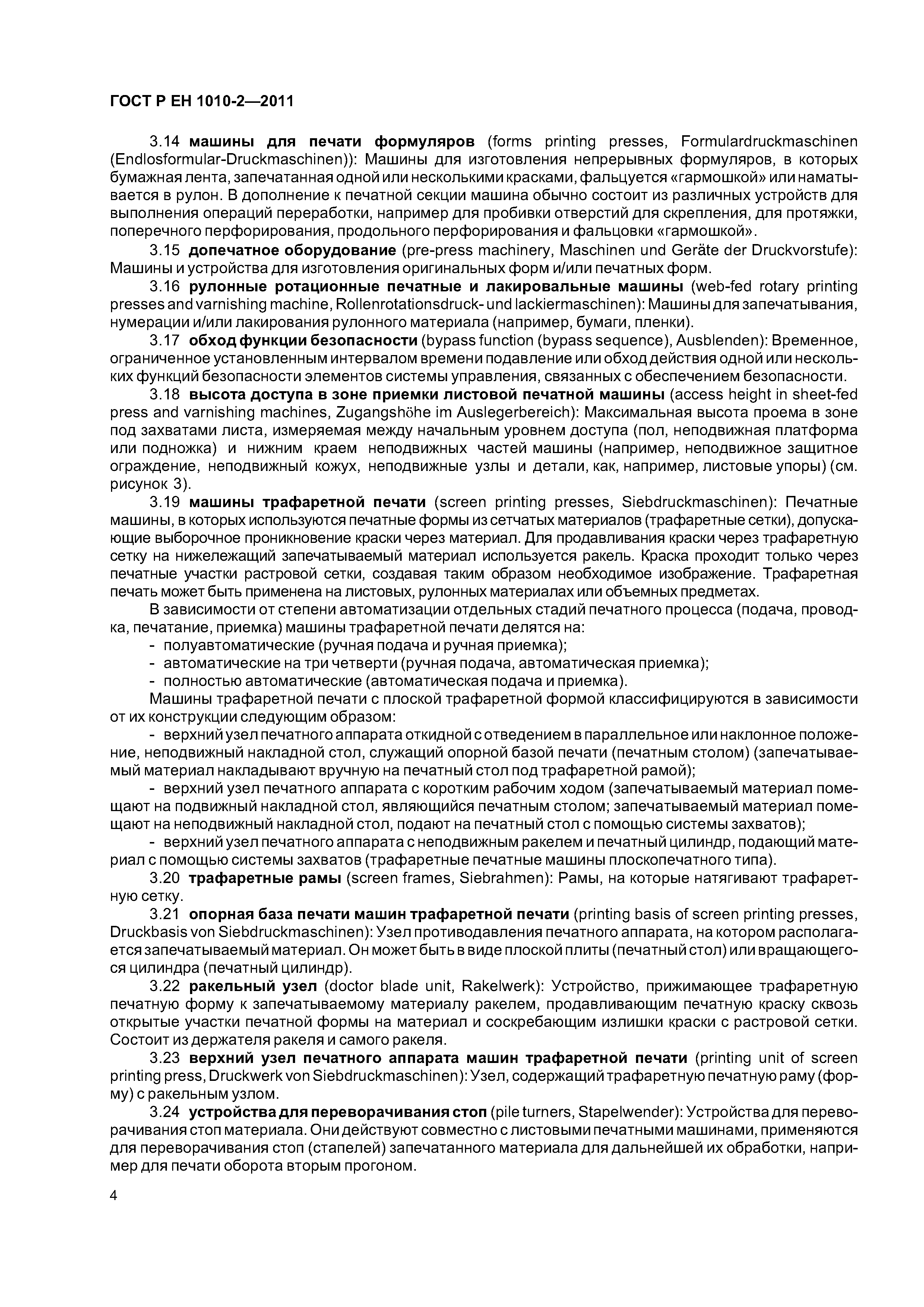 Страница 8 ГОСТ Р ЕН 1010-2-2011