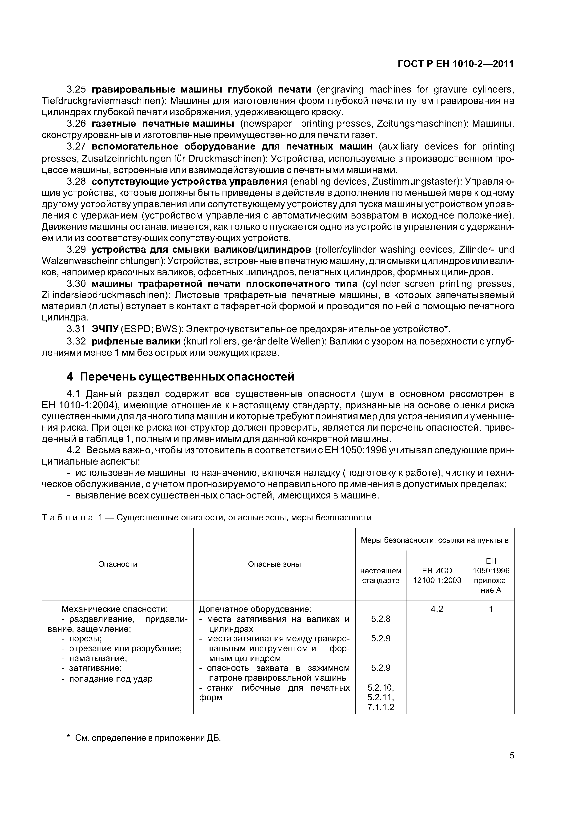 Страница 9 ГОСТ Р ЕН 1010-2-2011