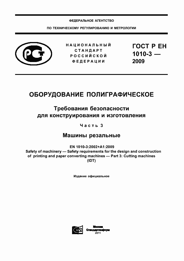 Страница 1 ГОСТ Р ЕН 1010-3-2009