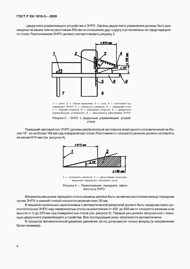 Страница 10 ГОСТ Р ЕН 1010-3-2009