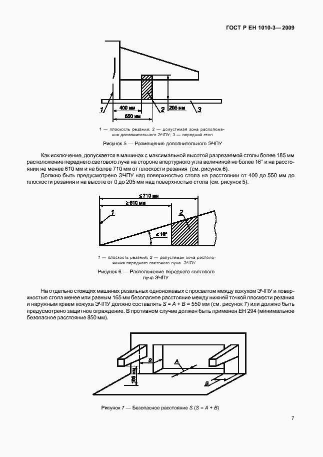 Страница 11 ГОСТ Р ЕН 1010-3-2009
