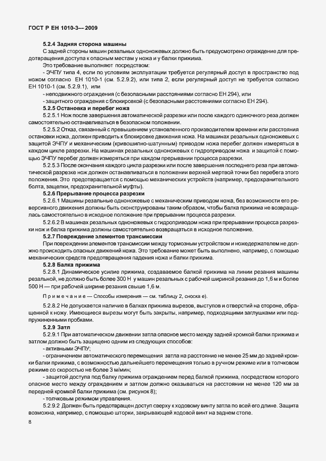 Страница 12 ГОСТ Р ЕН 1010-3-2009