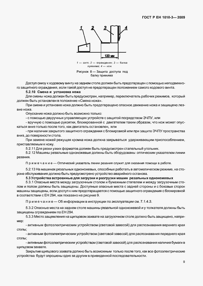 Страница 13 ГОСТ Р ЕН 1010-3-2009