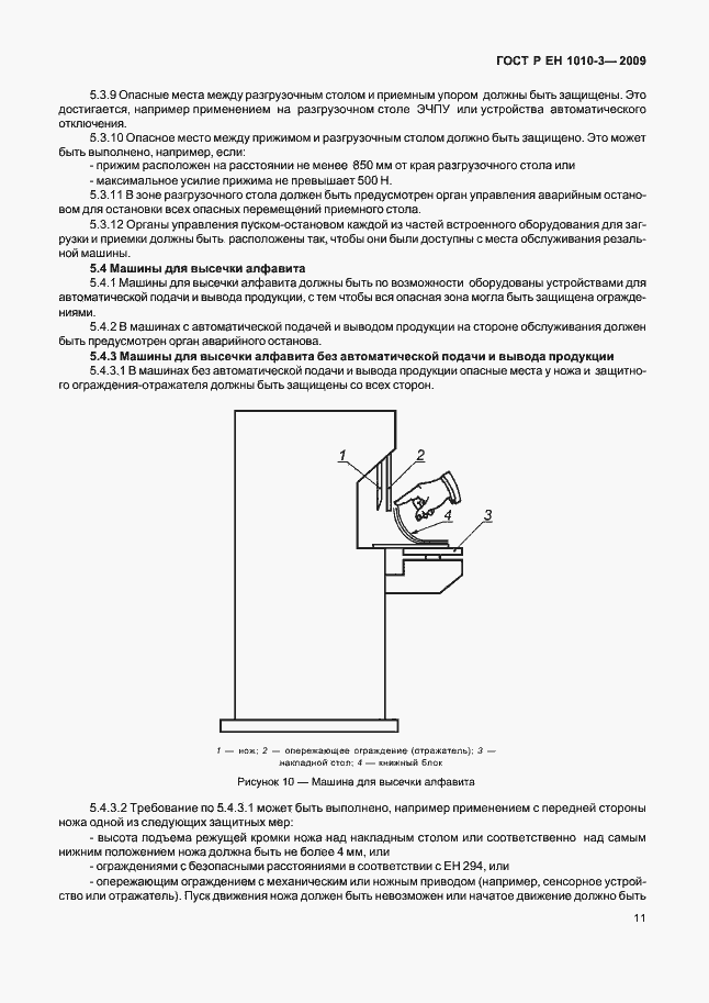 Страница 15 ГОСТ Р ЕН 1010-3-2009