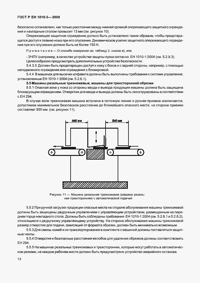 Страница 16 ГОСТ Р ЕН 1010-3-2009