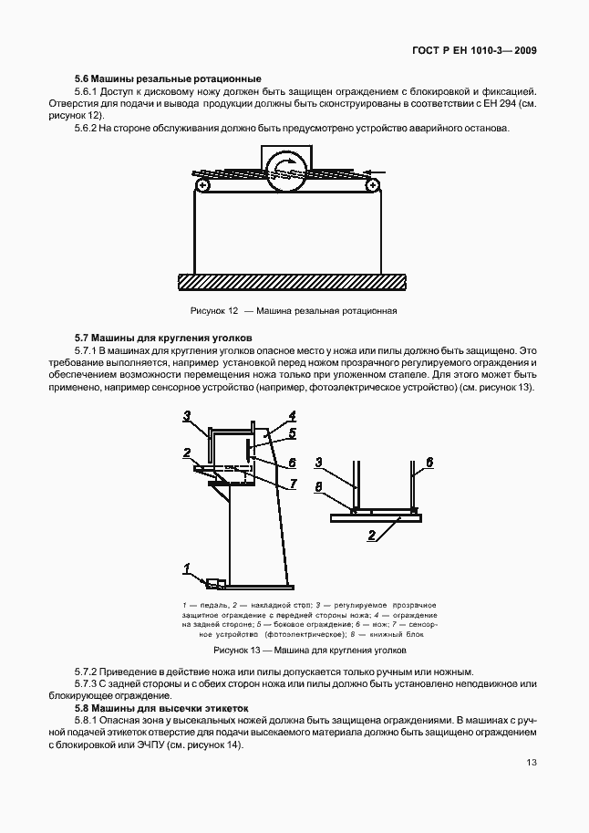 Страница 17 ГОСТ Р ЕН 1010-3-2009