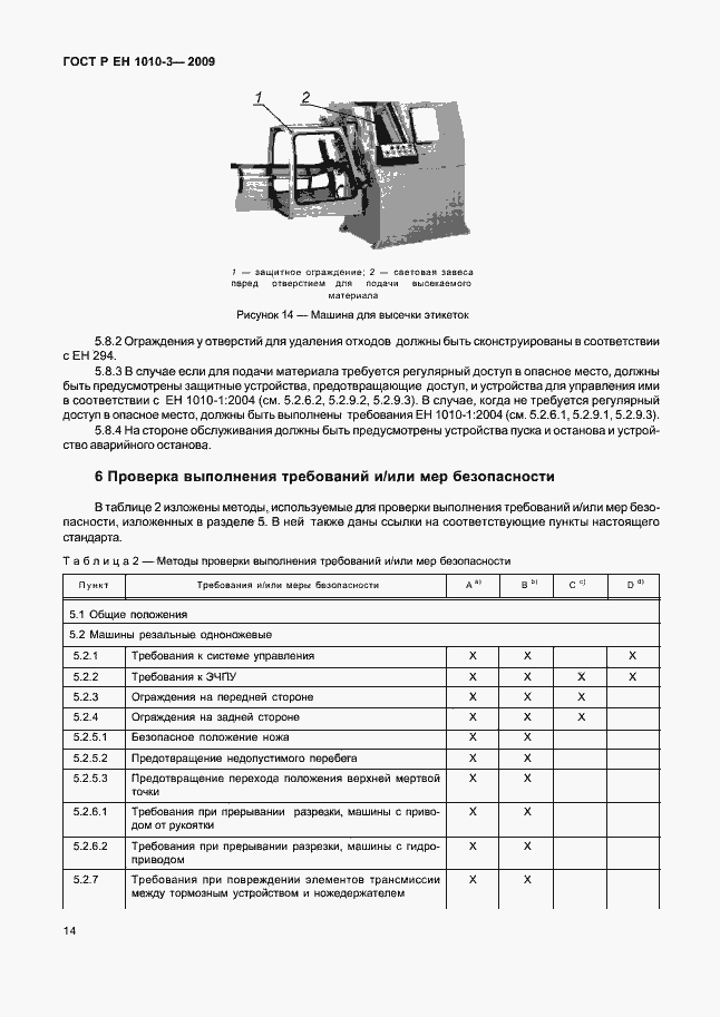 Страница 18 ГОСТ Р ЕН 1010-3-2009