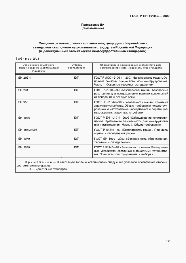 Страница 23 ГОСТ Р ЕН 1010-3-2009