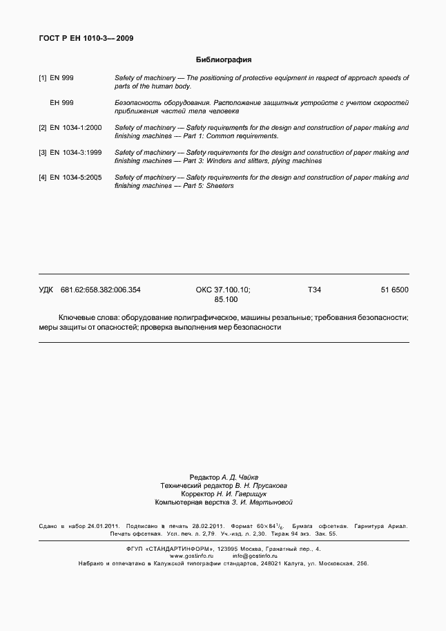 Страница 24 ГОСТ Р ЕН 1010-3-2009