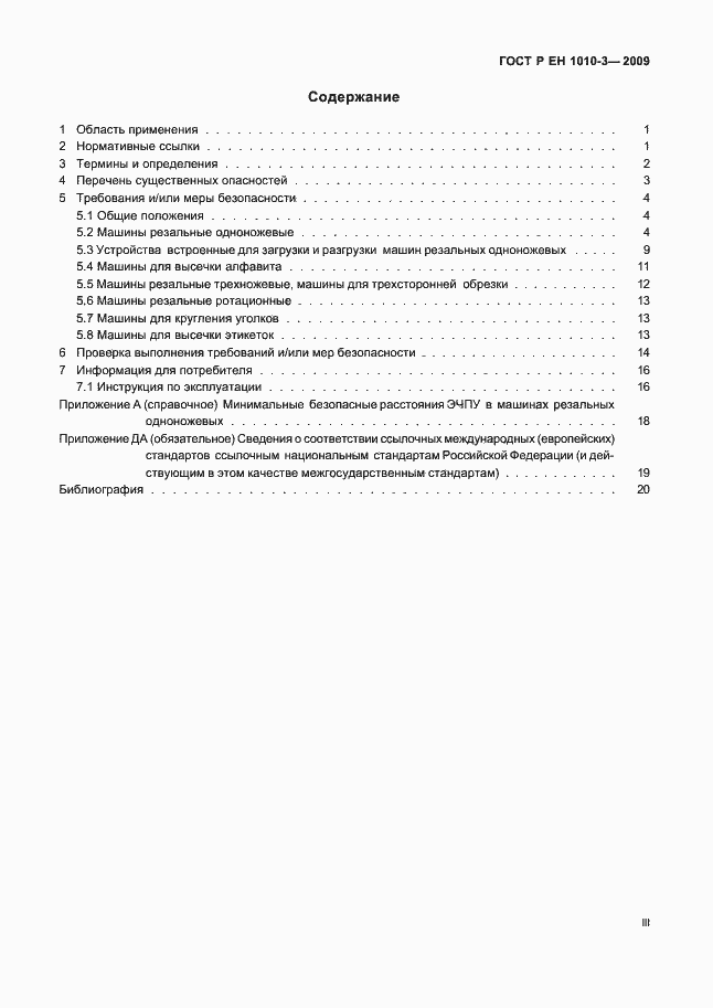 Страница 3 ГОСТ Р ЕН 1010-3-2009