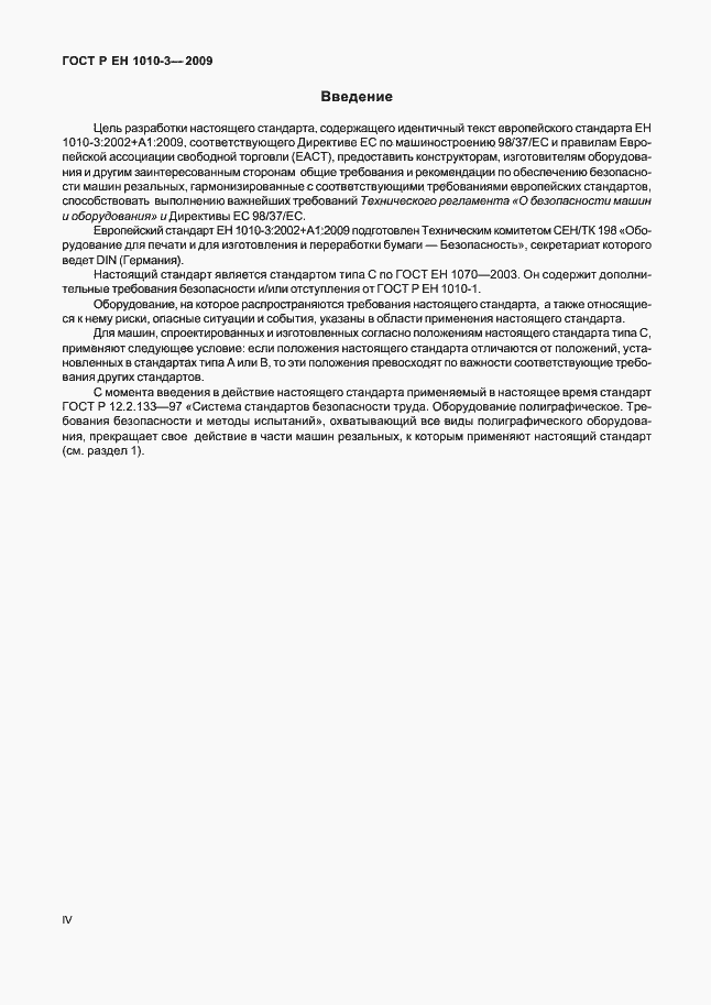 Страница 4 ГОСТ Р ЕН 1010-3-2009