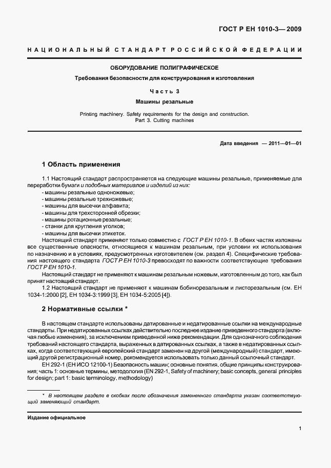 Страница 5 ГОСТ Р ЕН 1010-3-2009