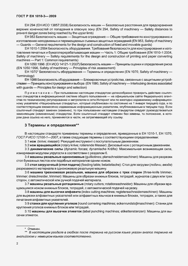 Страница 6 ГОСТ Р ЕН 1010-3-2009