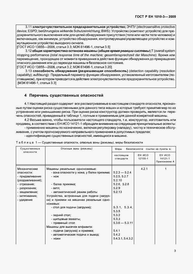 Страница 7 ГОСТ Р ЕН 1010-3-2009