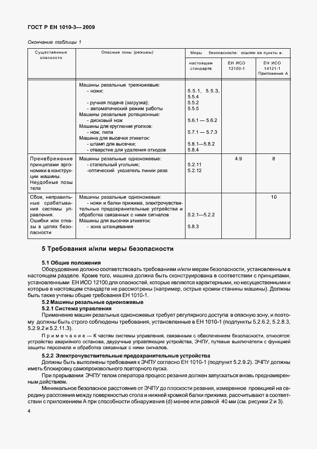 Страница 8 ГОСТ Р ЕН 1010-3-2009