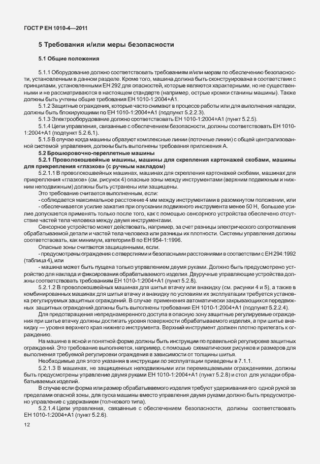 Страница 16 ГОСТ Р ЕН 1010-4-2011