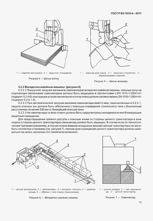 Страница 17 ГОСТ Р ЕН 1010-4-2011