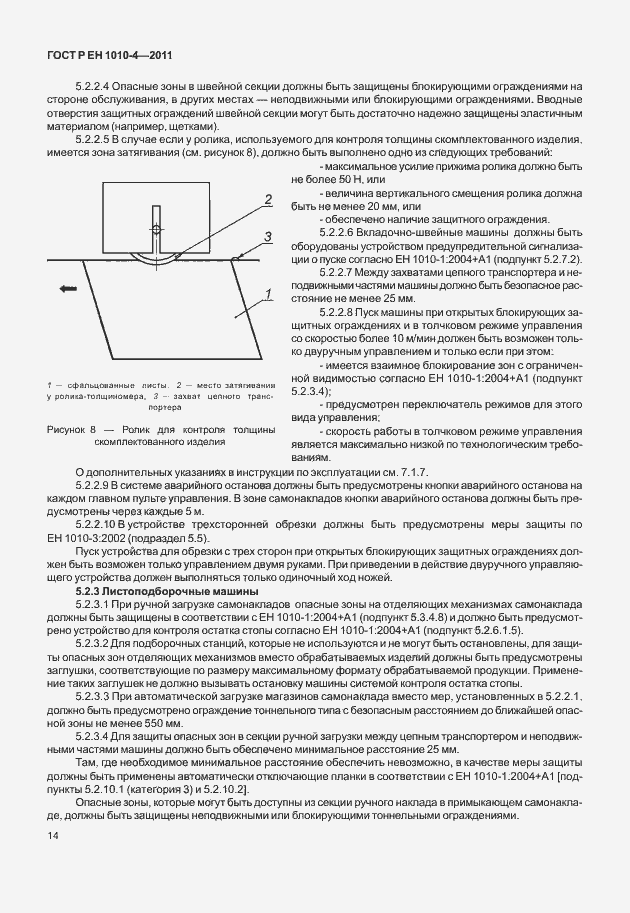 Страница 18 ГОСТ Р ЕН 1010-4-2011