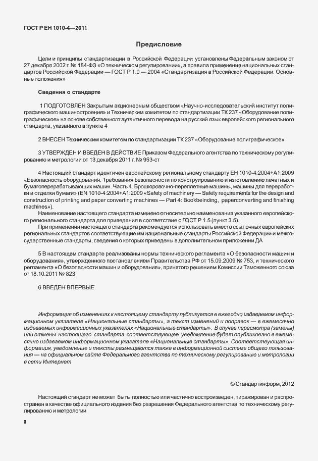 Страница 2 ГОСТ Р ЕН 1010-4-2011