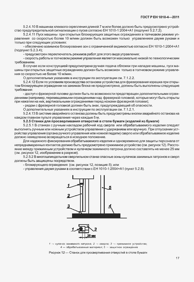 Страница 21 ГОСТ Р ЕН 1010-4-2011