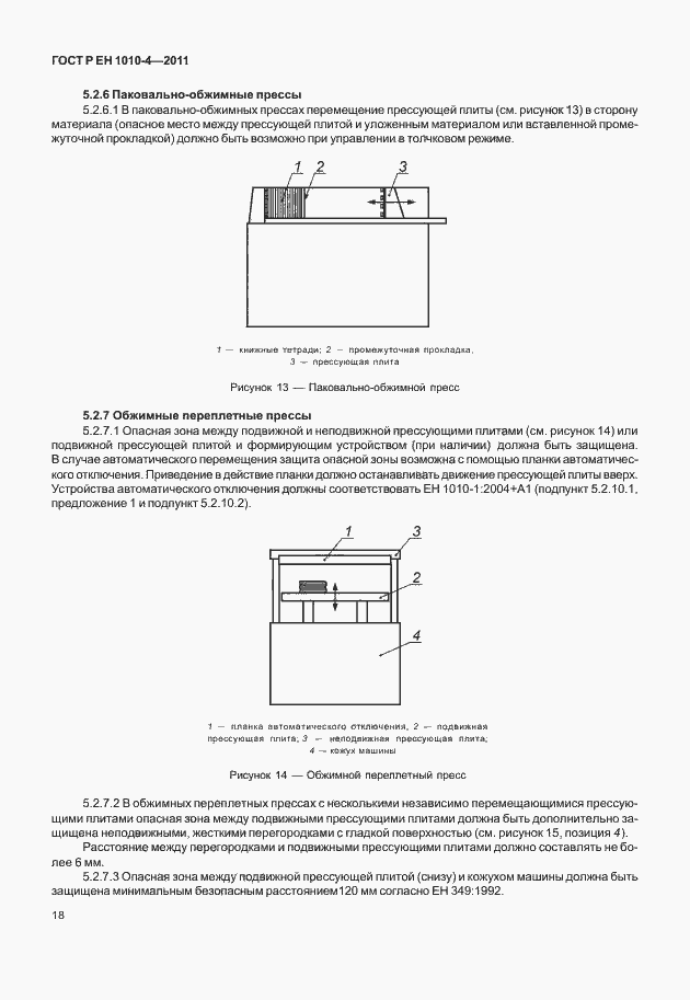 Страница 22 ГОСТ Р ЕН 1010-4-2011