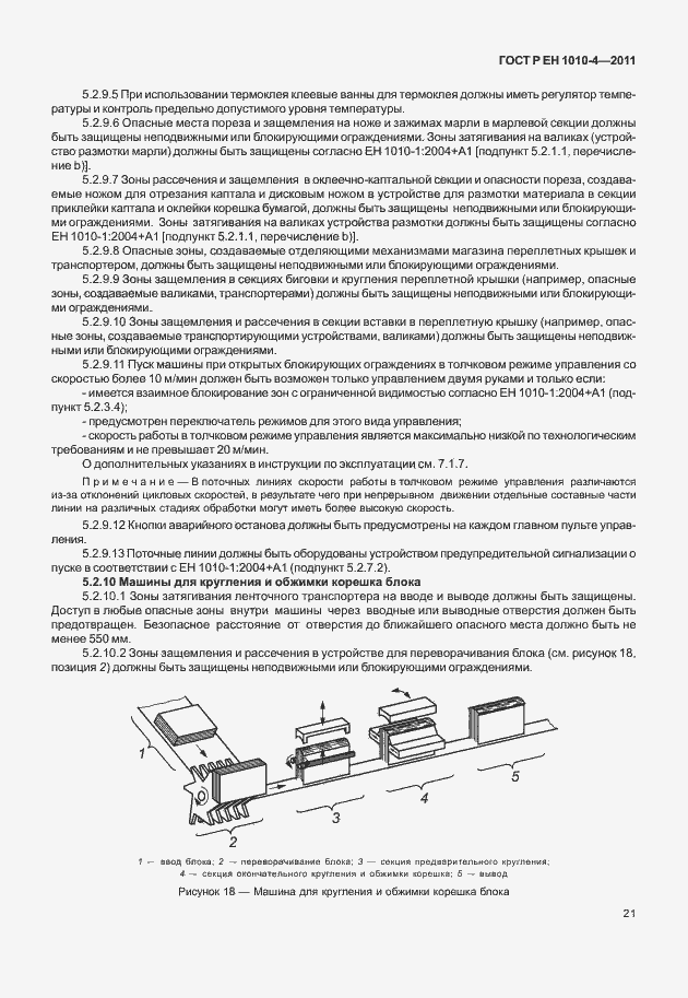 Страница 25 ГОСТ Р ЕН 1010-4-2011