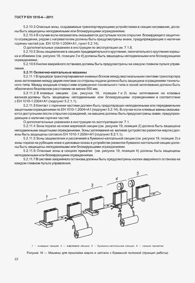 Страница 26 ГОСТ Р ЕН 1010-4-2011