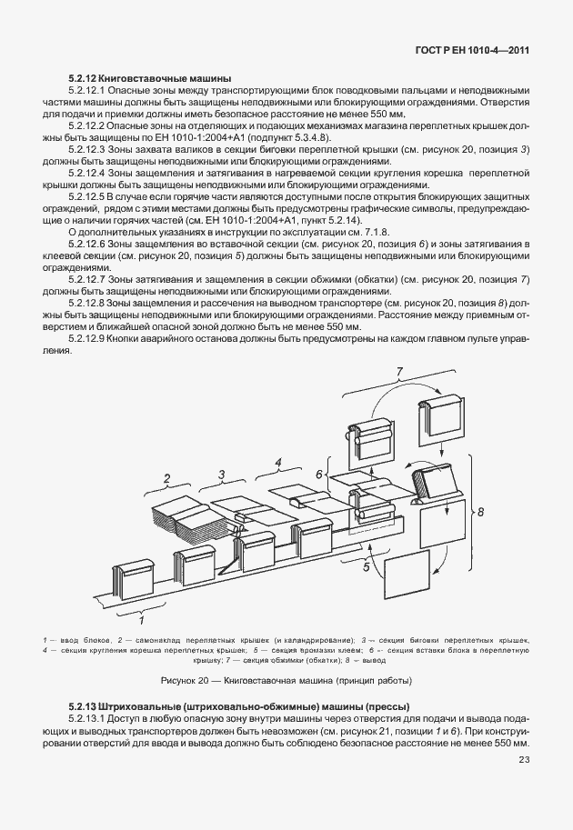 Страница 27 ГОСТ Р ЕН 1010-4-2011