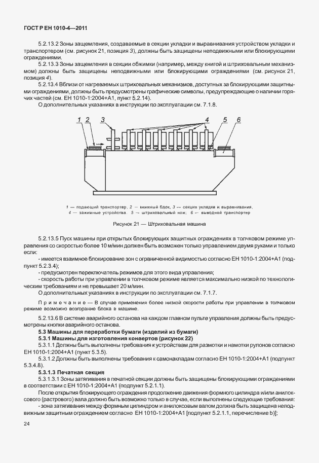 Страница 28 ГОСТ Р ЕН 1010-4-2011