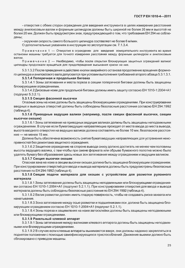 Страница 29 ГОСТ Р ЕН 1010-4-2011